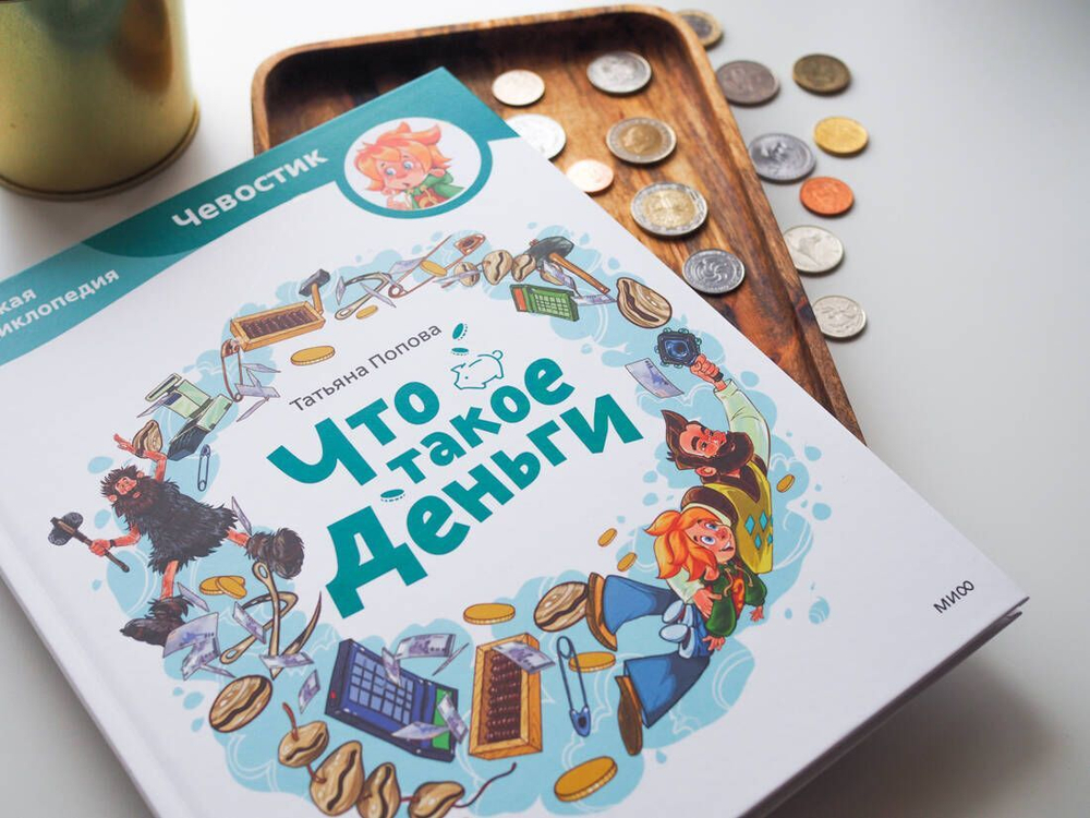 Что такое деньги. Детские энциклопедии с Чевостиком
