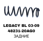 ПРУЖИНЫ LEGACY BL 03-09