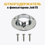 Фланец для трубы D16 мм к системе Джокер, штангодержатель с фиксатором Jok15, набор 2 шт