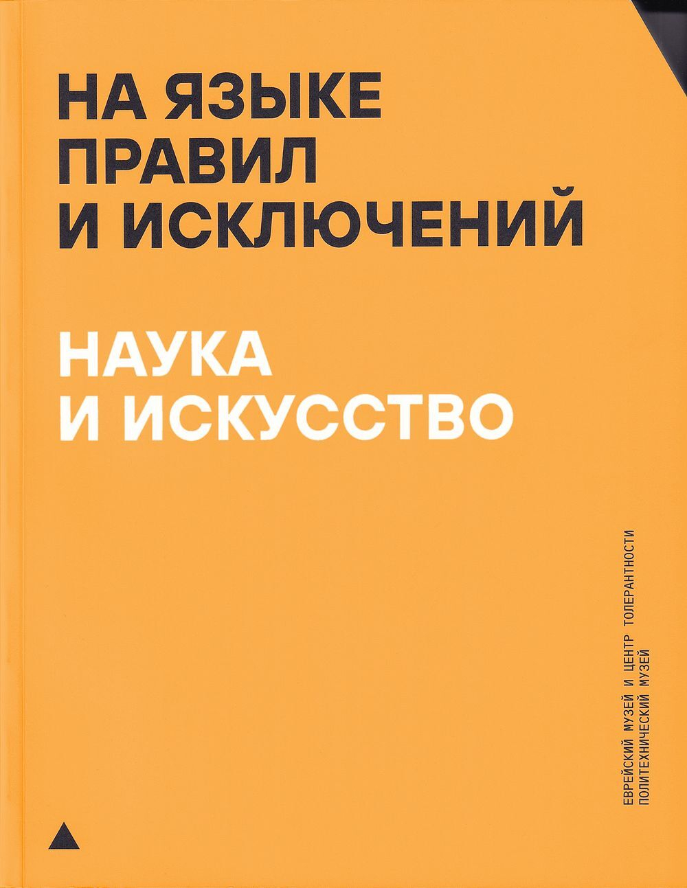 На языке правил и исключений. Наука и искусство