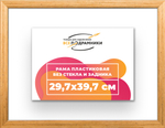 Рама 29,7x39,7 для картин и фотографий RP0320256-01