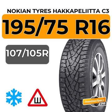 Nokian Tyres Hakkapeliitta C3 195/75 R16C 107/105R шип.