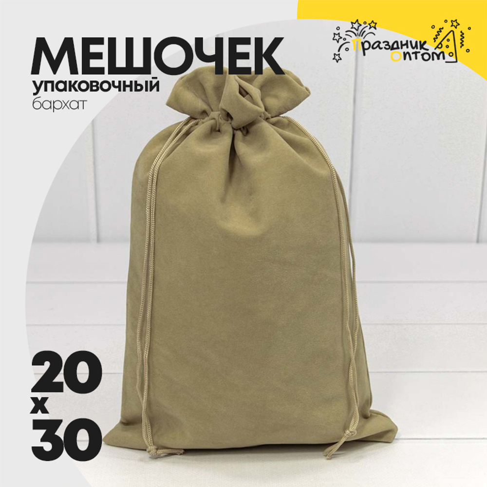 Мешочек 20х30см Бархат класс А (Капучино)