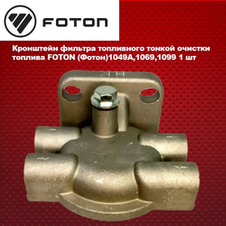 Кронштейн фильтра топливного тонкой очистки топлива FOTON (Фотон)1049A,1069,1099
