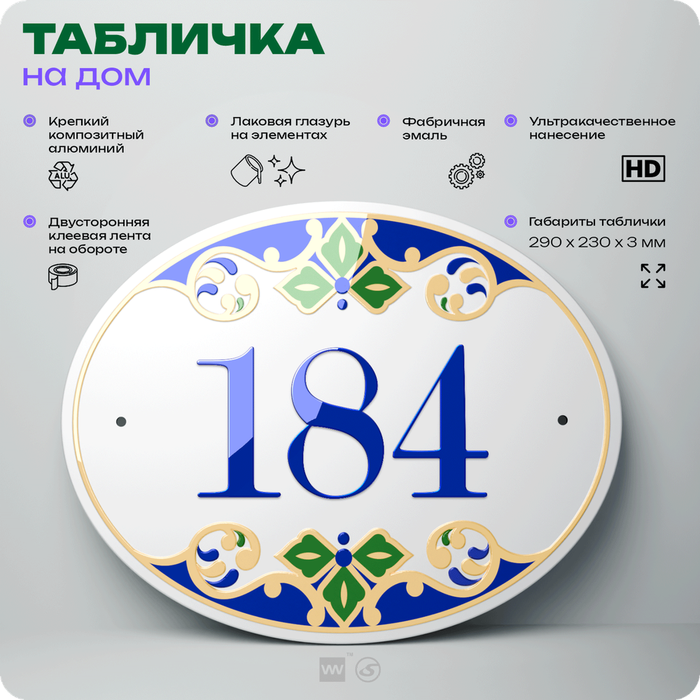 Адресная табличка с номером дома 184, на фасад и забор, на дверь, овальная в средиземноморском стиле, 29х23 см, Айдентика Технолоджи