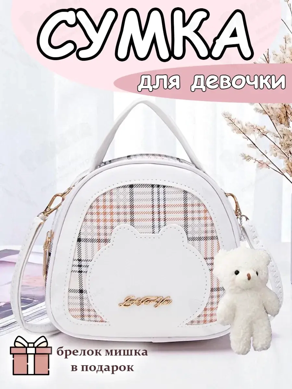 Сумка через плечо детская для девочки сумочка кросс боди