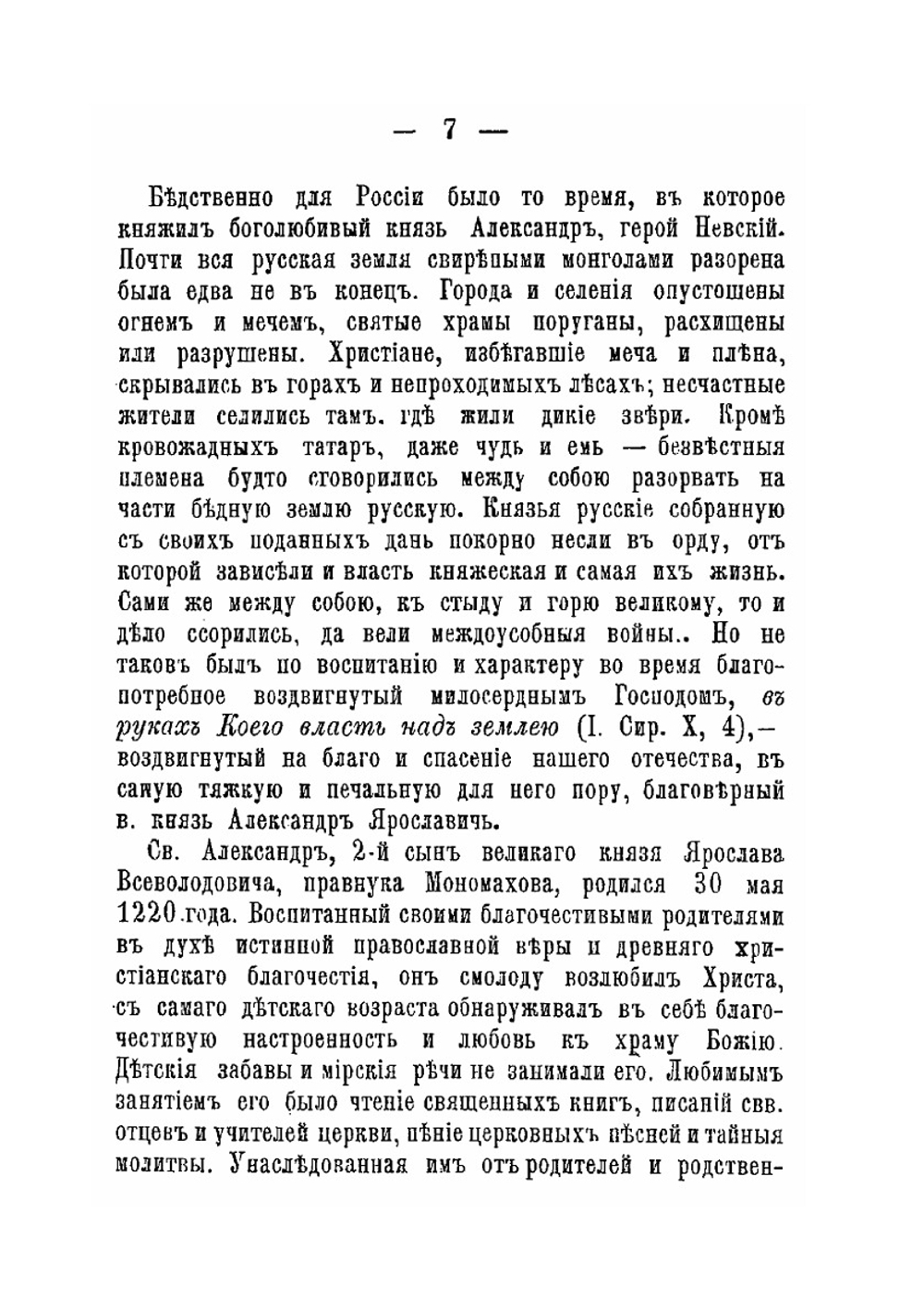Святый благоверный великий князь Александр Невский | Н.А. Воскресенский