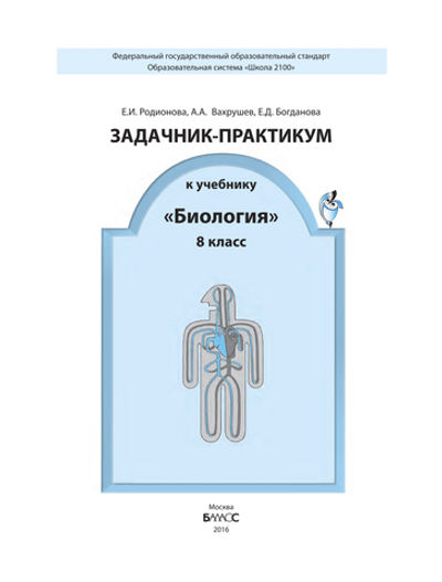Биология 8 кл. Задачник-практикум