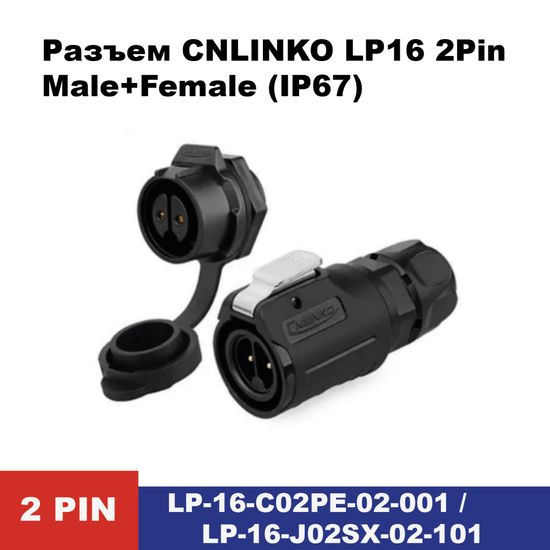 Водонепроницаемый разъем CNLINKO LP-16 2Pin 10 A Male+Female (IP67)