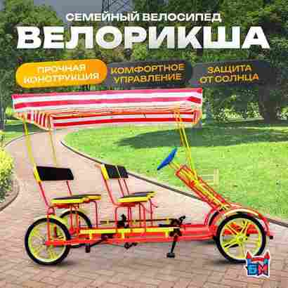 Семейный велосипед, четырёхместный, красный