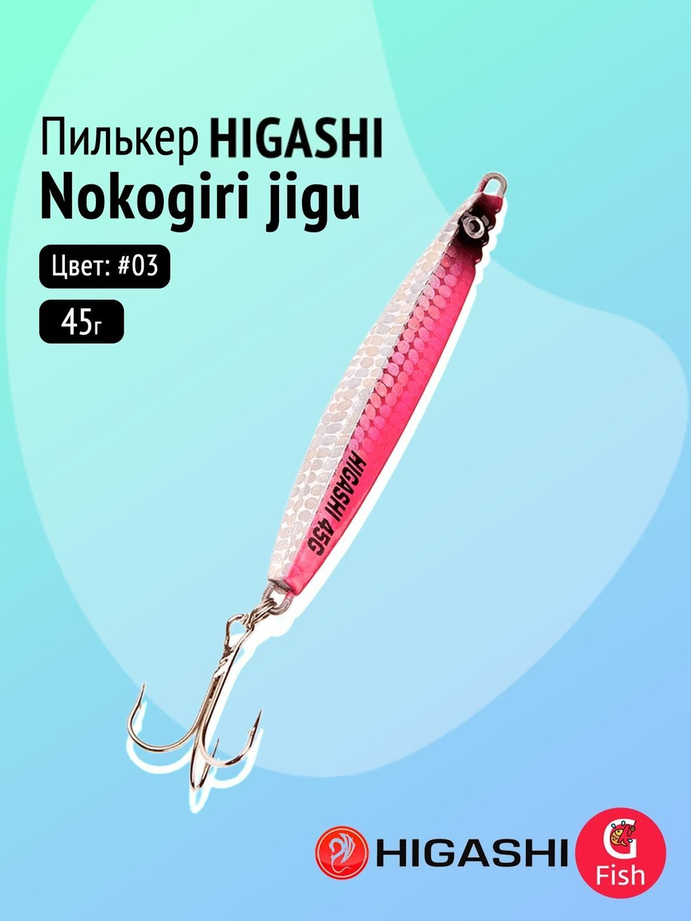 Пилькер HIGASHI Nokogiri jigu 45g TH #01