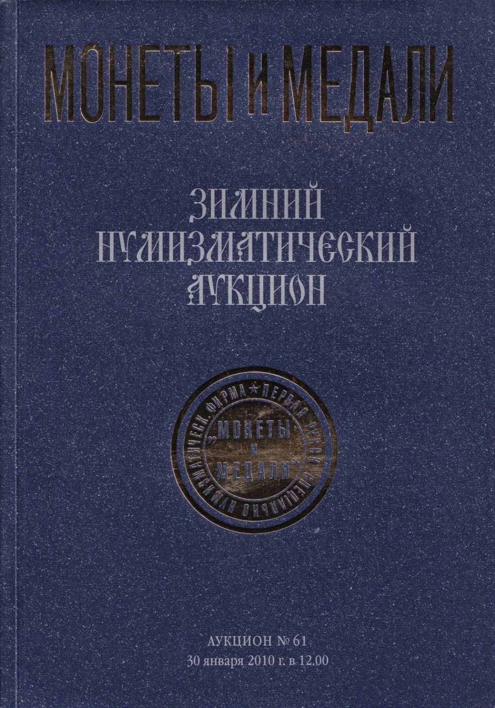 Каталог аукциона Монеты и медали, Москва, Зимний нумизматический аукцион (№ 61) от 30 января 2010 года
