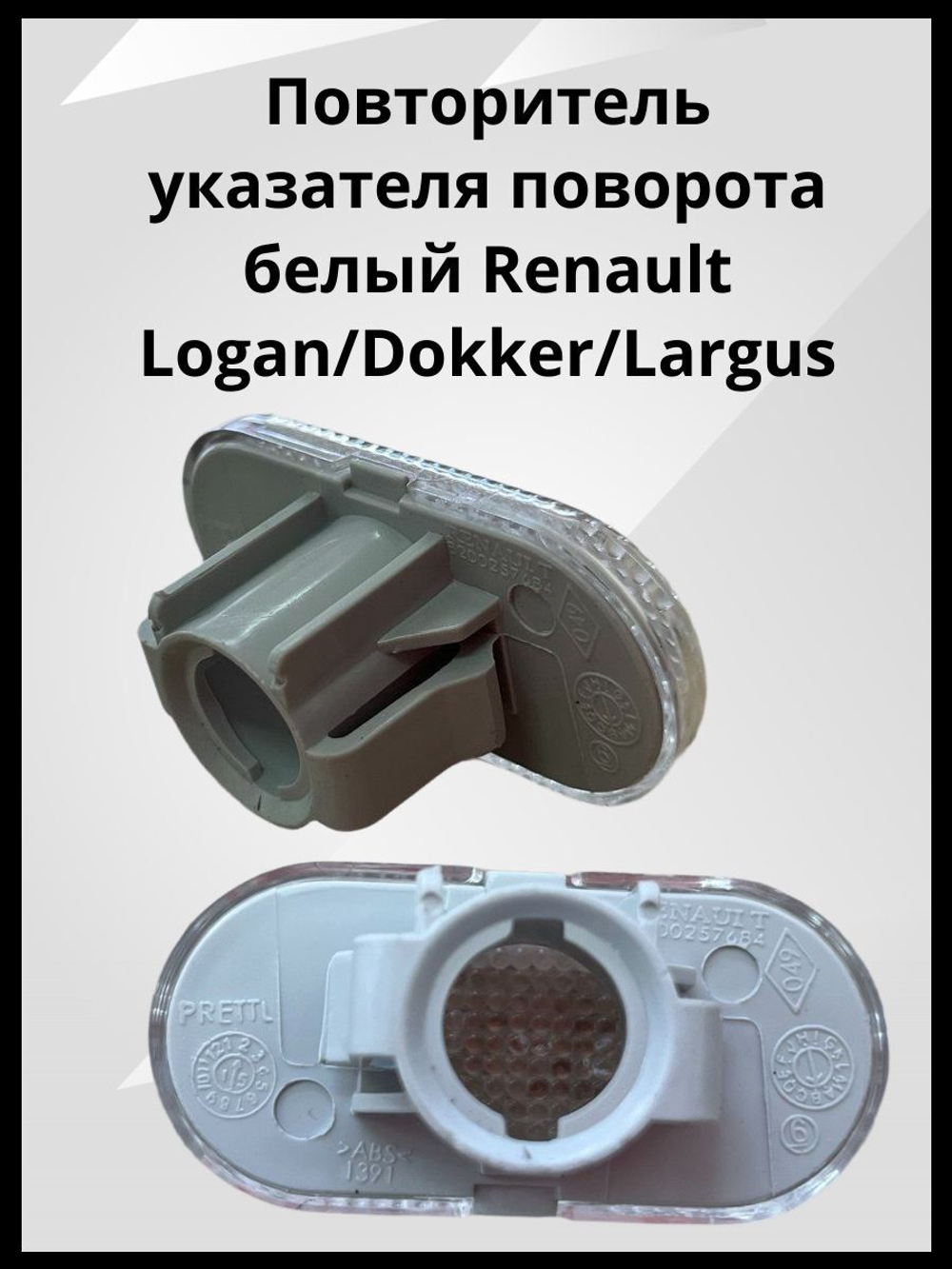 Повторитель поворота белый Renault Logan, Dokker, Lada Largus / Рено Логан, Доккер, Лада Ларгус