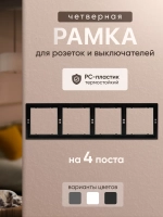 Рамка четверная для розеток и выключателей черная 1 шт