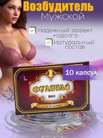 Фулибао Форте возбуждающие капсулы для мужчин 10 капс