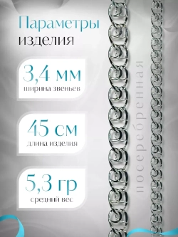 Цепочка Лав (LOVE) серебряная с серебрением, ширина 3,4 мм