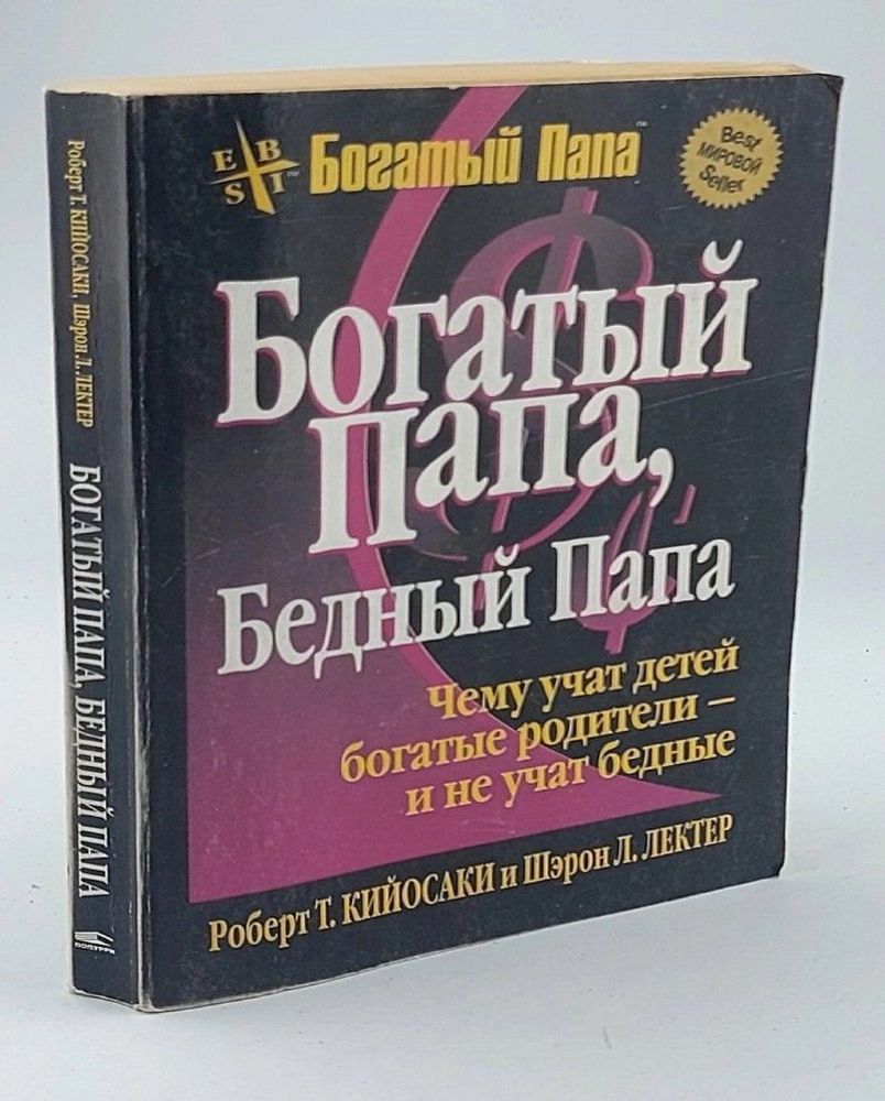 Богатый папа, бедный папа. Чему учат детей богатые родители - и не учат бедные Кийосаки Роберт Тору