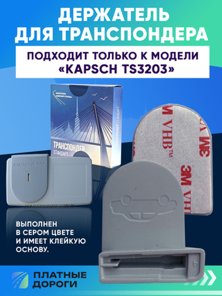 Крепление/Держатель для транспондера ЗСД Kapsch TRP-TS-3203