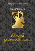 Острова одиночества мысли / Саша Черный