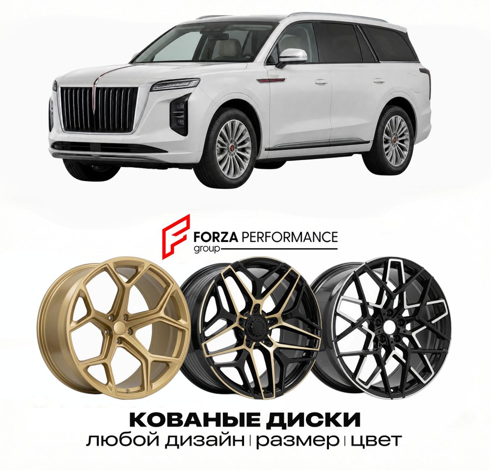 КОВАНЫЕ ДИСКИ для Hongqi G919 2025-2026