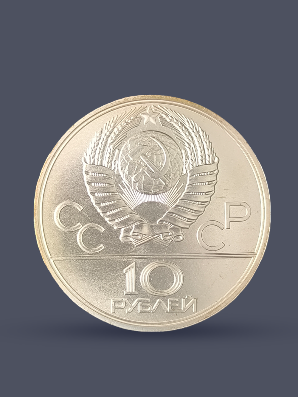 Монета 10 рублей СССР 1977 "XXII Олимпиада 1980 - Москва"