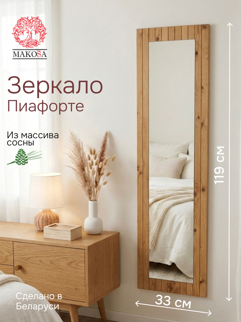 Зеркало настенное, 33х120, Пиафорте, прямоугольное, в раме, коричневое, массив сосны, Makosa