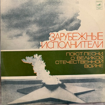 Виниловая пластинка Сборник – Зарубежные исполнители поют песни о Великой Отечественной войне (Мелодия) LP