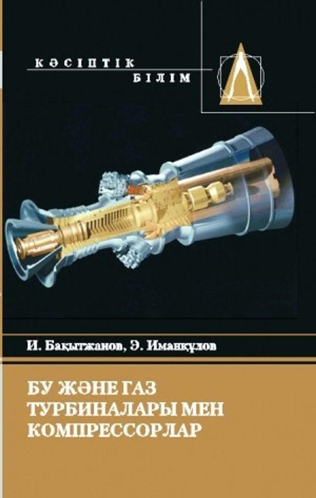 Бу және газ турбиналары мен компрессорлар