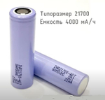 Аккумулятор Samsung INR21700-40T