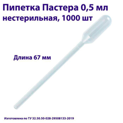Пипетка для переноса жидкости (Пастера) 0,5 мл нестерильная, 1000 шт