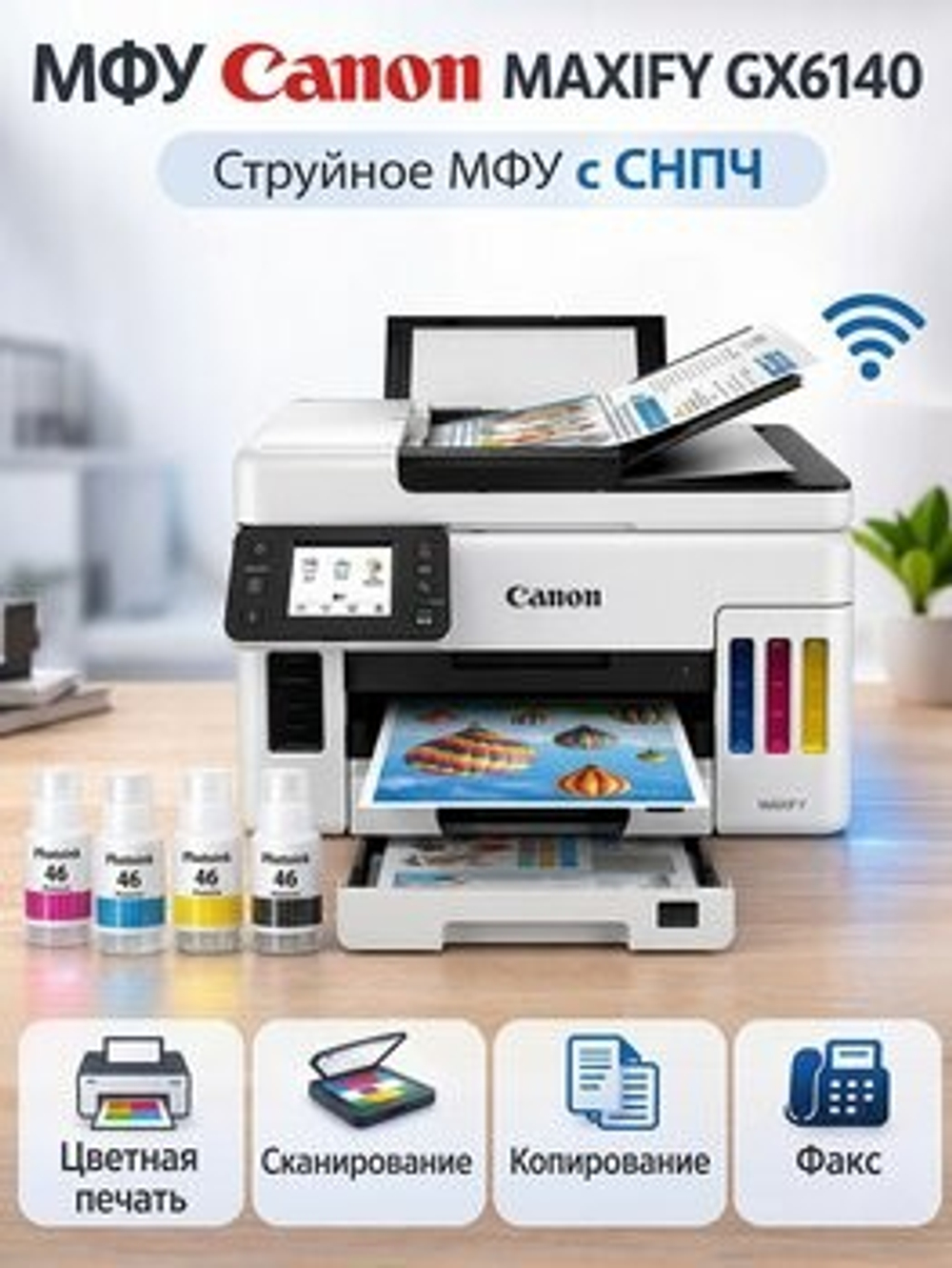 МФУ Canon MAXIFY GX6140