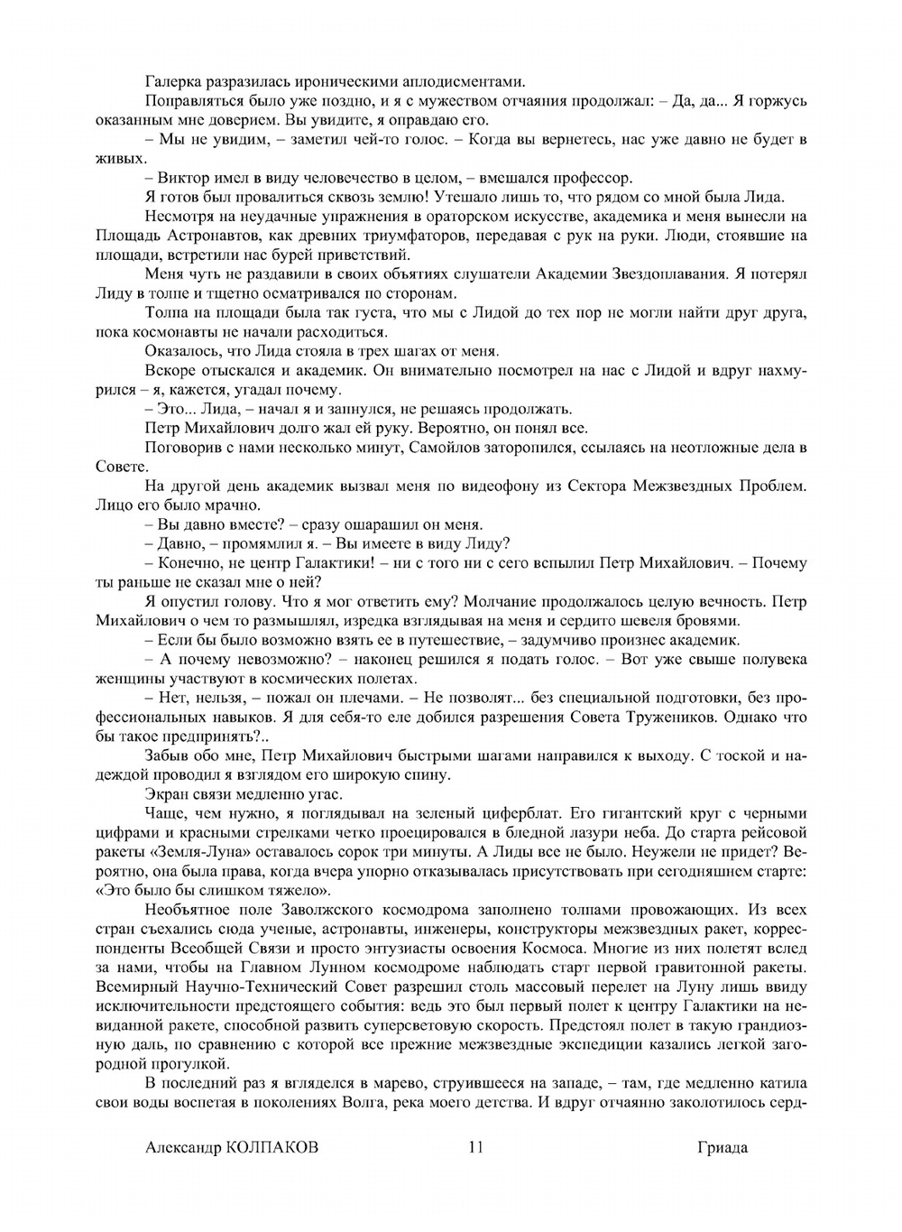 Гриада | А. Колпаков