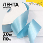 Лента Атласная 3,8см х 110м Полиэстер класс А (Голубой)