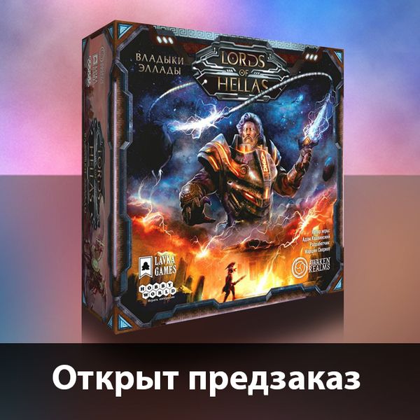 &quot;Владыки Эллады&quot; доступны для предзаказа!