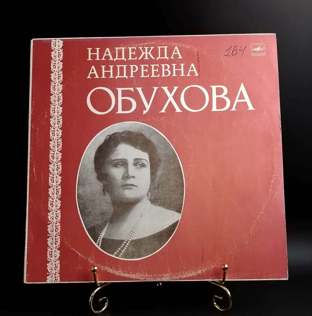 Надежда Обухова - Старинные романсы и песни. Записи 1930 - 1940 гг. Виниловая пластинка 12 дюймов. Мелодия СССР.
