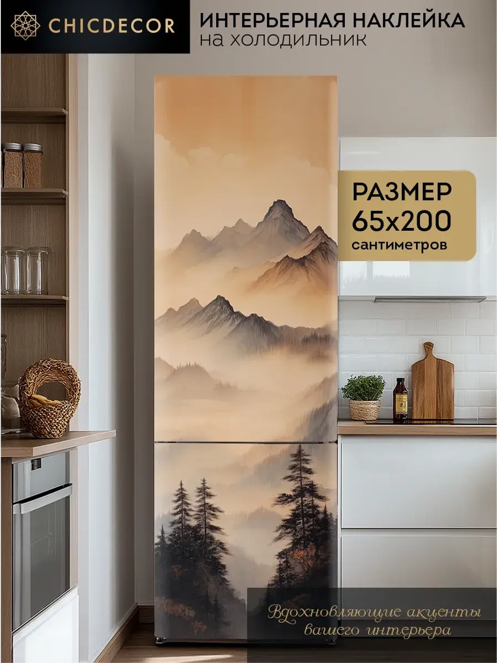 Наклейка на холодильник большая Горы в бежевых тонах