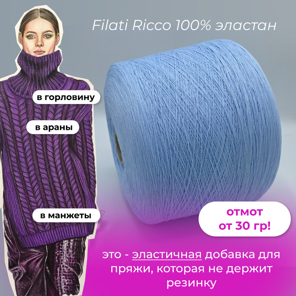 Filati Ricco 100% полиамид (эластан)
