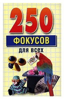 250 фокусов для всех