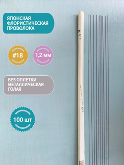 Проволока японская для лепки цветов и творчества голая №18 (без оплетки, 45 см, 100 шт.)