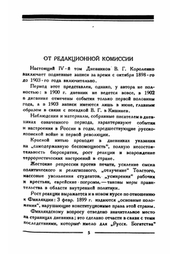 Дневник. Том 4 | Короленко Владимир Галактионович