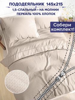 Пододеяльник Сказка "Grafico" 1,5-сп 145х215 см