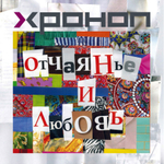 Хроноп / Отчаянье И Любовь (CD)