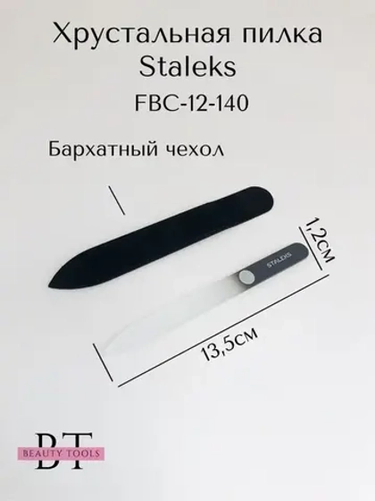 Пилка хрустальная BEAUTY & CARE 12, 140 мм