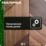 Табличка Техническое помещение, 30 х 10 см, на стену и дверь, черная с двусторонним скотчем, серия COSMO, Айдентика Технолоджи