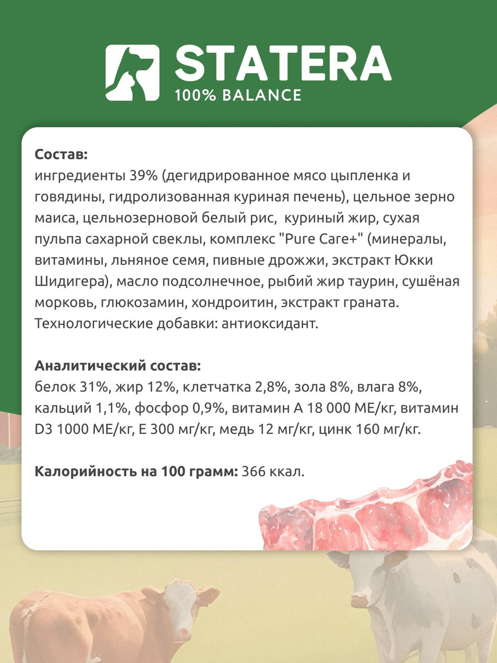 STATERA (Статера) Сухой корм для взрослых кошек с говядиной