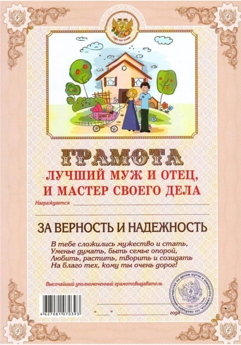 Шуточная грамота "Лучший муж и отец, и мастер своего дела" ШГ027