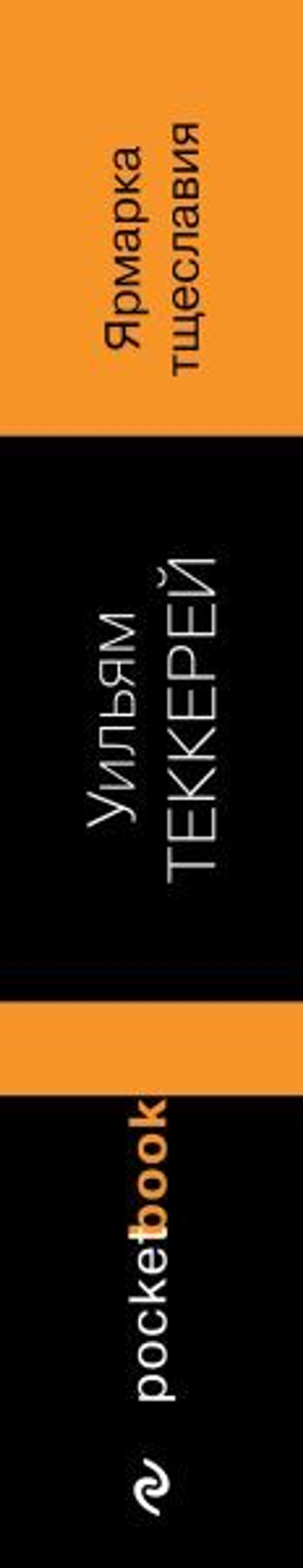 Ярмарка тщеславия. Уильям Теккерей
