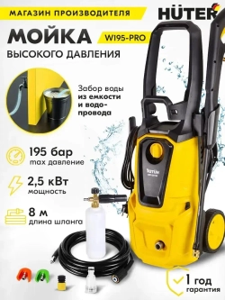 Мойка высокого давления Huter W195-Pro