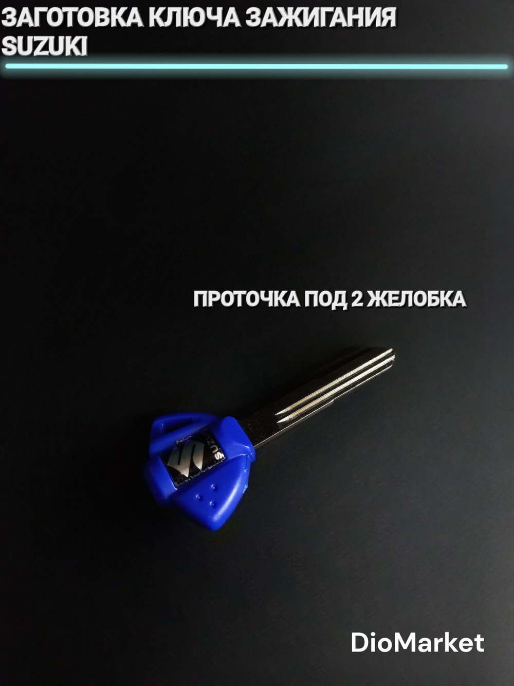 Ключ замка зажигания (заготовка) Suzuki (синий)