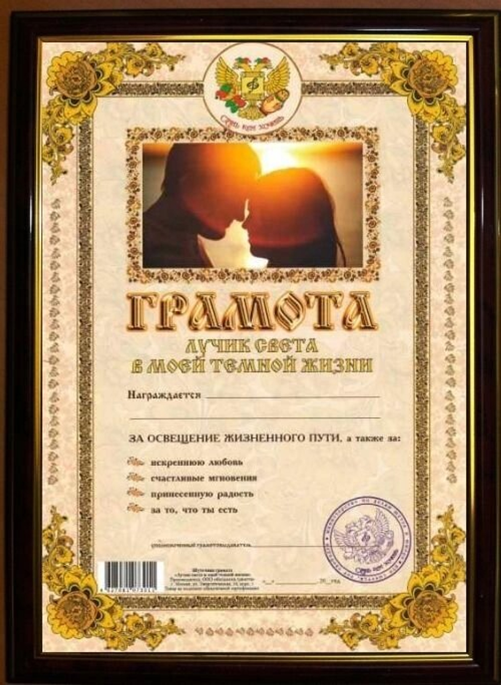 Почетная рамка "Лучик света в моей темной жизни"